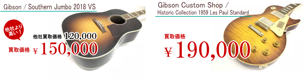 Gibson 買取価格