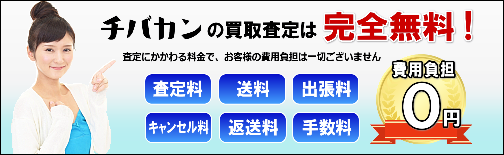 査定無料