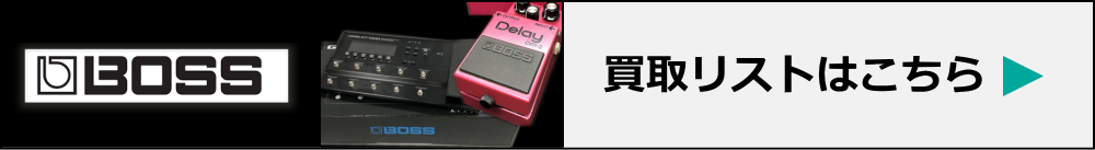 BOSS高価買取リスト