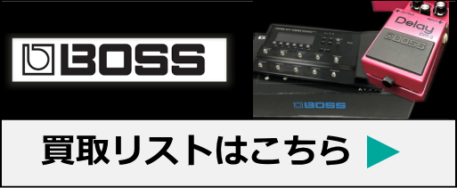 BOSS高価買取リスト