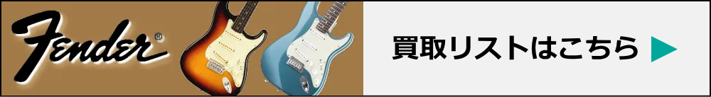 フェンダー高価買取リスト
