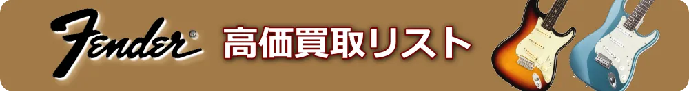 フェンダー高価買取リスト