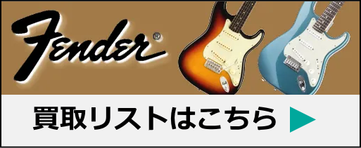 フェンダー高価買取リスト