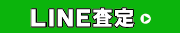 LINE査定