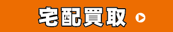 宅配買取フォーム