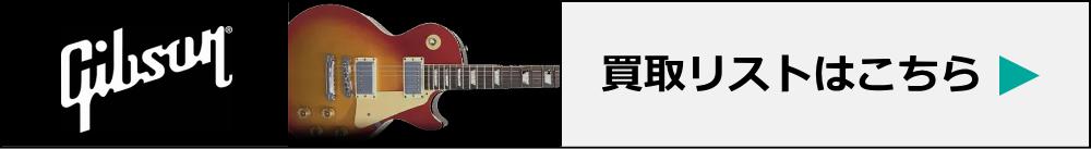 GIBSON高価買取リスト