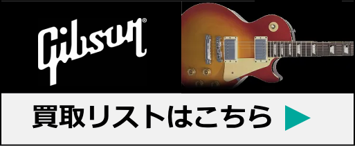 GIBSON高価買取リスト
