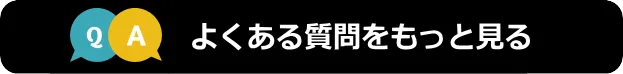 よくある質問はこちら