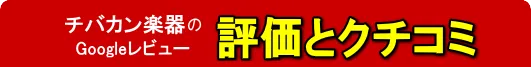 チバカン楽器の評価とクチコミ