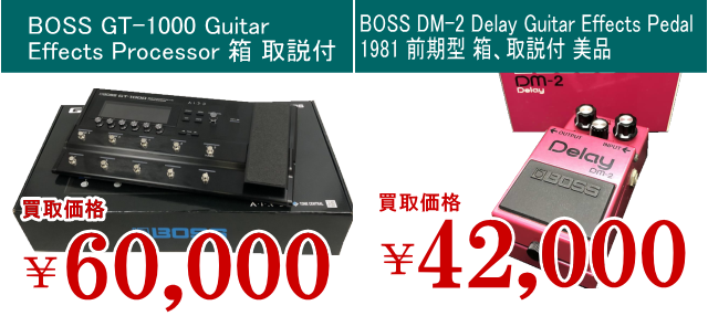 BOSS 買取価格