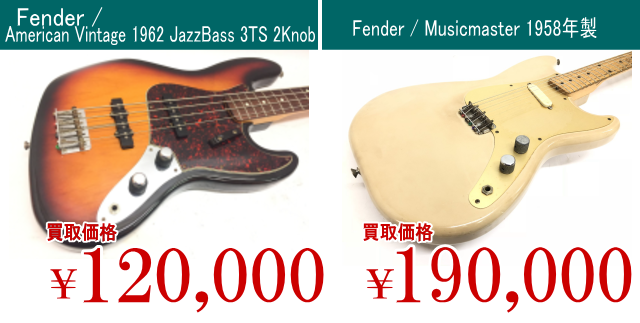 Fender 買取価格