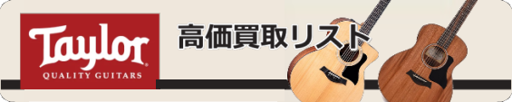テイラー高価買取リスト