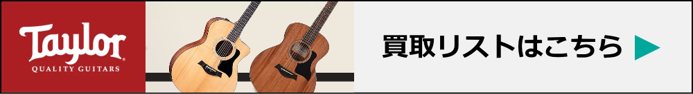 Taylor高価買取リスト
