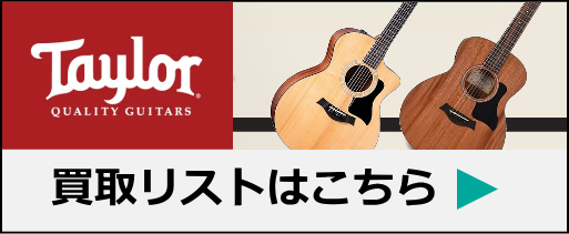 Taylor高価買取リスト