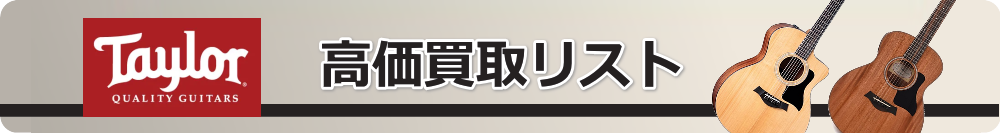テイラー高価買取リスト